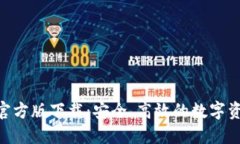 以太坊钱包APP官方版下载