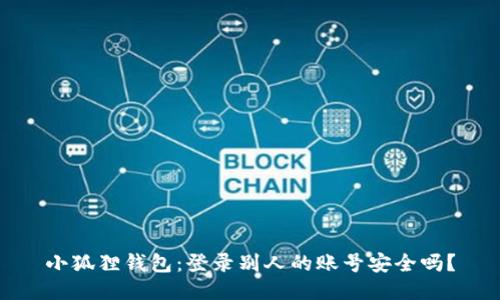 小狐狸钱包：登录别人的账号安全吗？