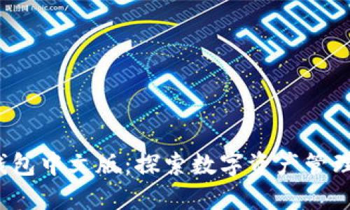 狐狸钱包中文版:探索数字资产管理新纪元