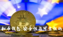 小狐狸虚拟币钱包：安全