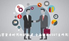 数字货币时代的护航者：