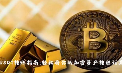 火币网USDT转账指南：轻松将你的加密资产转移到其他钱包