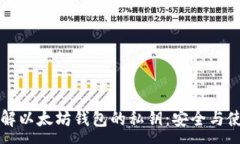 :深入了解以太坊钱包的私
