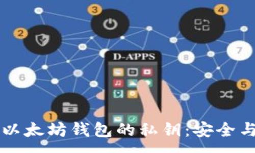 :

深入了解以太坊钱包的私钥：安全与使用指南