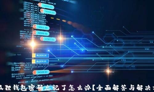 
小狐狸钱包密码忘记了怎么办？全面解答与解决方法