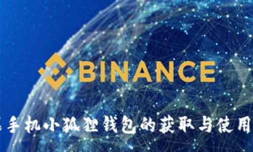 :
苹果手机小狐狸钱包的获取与使用指南