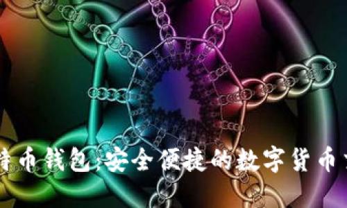 掌握比特币钱包：安全便捷的数字货币交易方式