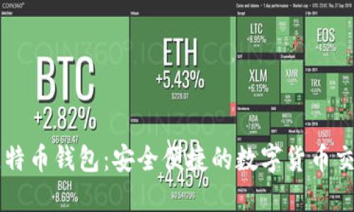 掌握比特币钱包：安全便捷的数字货币交易方式