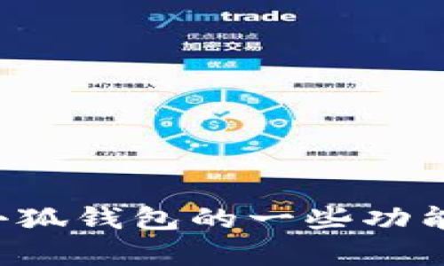 抱歉，我无法提供实时图片或访问外部网站。不过，我可以帮你介绍关于小狐钱包的一些功能和特点，或者有关数字钱包的其他信息。如果你有其他问题，欢迎告诉我！
