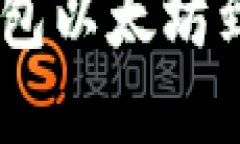  解决MetaMask钱包以太坊到