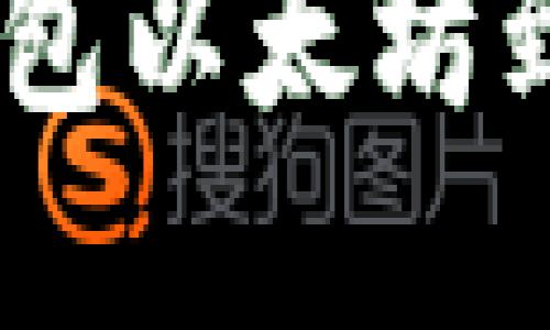  解决MetaMask钱包以太坊到账延迟的终极指南