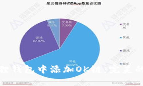 如何在小狐狸钱包中添加OK链：完美的区块链体验