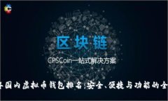 : 2023年国内虚拟币钱包排