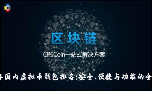 : 2023年国内虚拟币钱包排名:安全、便捷与功能的全方位对比