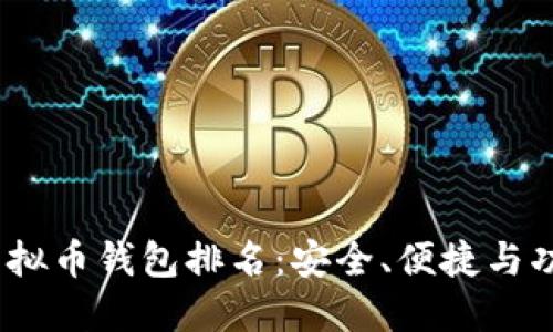 : 2023年国内虚拟币钱包排名：安全、便捷与功能的全方位对比