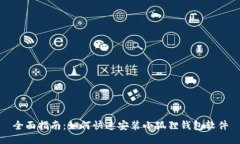 全面指南：如何快速安装
