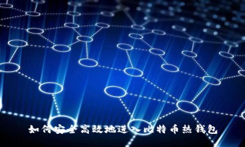 如何安全高效地进入比特币热钱包