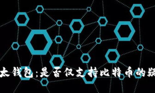 比太钱包：是否仅支持比特币的疑问