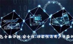 区块链钱包全面评测：安
