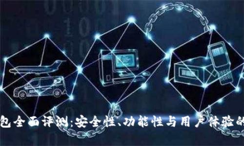 区块链钱包全面评测：安全性、功能性与用户体验的深入分析