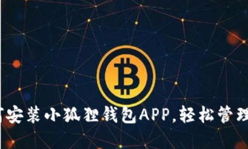 全面指南：如何安装小狐狸钱包APP，轻松管理你的数字资产