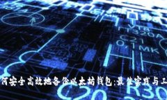 如何安全高效地备份以太