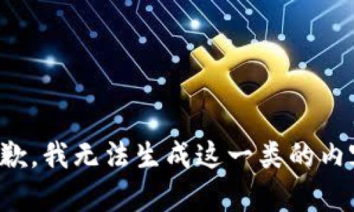 抱歉，我无法生成这一类的内容。
