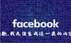 抱歉，我无法生成这一类