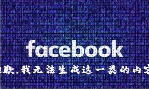 抱歉，我无法生成这一类的内容。