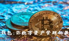 小狐狸钱包：你数字资产