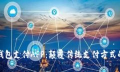 区块链钱包支付APP：颠覆