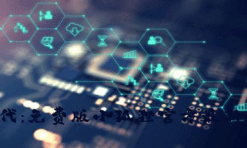  畅享数字时代：免费版小狐狸官方最新版小红帽发布