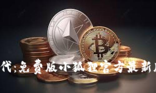  畅享数字时代：免费版小狐狸官方最新版小红帽发布