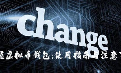 掌握虚拟币钱包：使用指南与注意事项