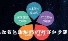 小狐狸钱包添加USDT的详细