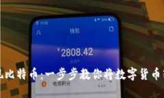 轻松提现比特币：一步步