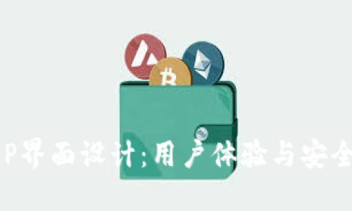 区块链钱包APP界面设计：用户体验与安全性的完美结合