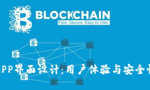 区块链钱包APP界面设计：用户体验与安全性的完美结合