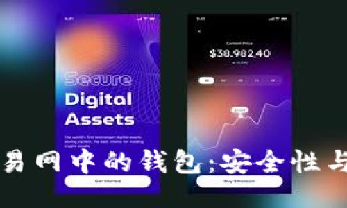 比特币交易网中的钱包：安全性与使用指南