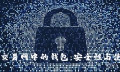 比特币交易网中的钱包：