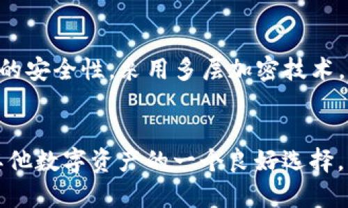   USDT能否放入IM钱包？全面解析与使用指南 / 
 guanjianci USDT, IM钱包, 数字货币 /guanjianci 

USDT是什么？
USDT全名为Tether，是一种与美元挂钩的加密货币，属于稳定币的一种。这意味着，每一个USDT的价值基本上等同于一美元，这使得USDT在波动剧烈的加密货币市场中提供了相对稳定的价值。USDT广泛应用于数字货币交易所，用户可以用它来进行交易、转账，亦可作为储值工具。此外，USDT还在去中心化金融（DeFi）领域得到广泛应用，用户可以利用它进行借贷、流动性提供等各种金融活动。

IM钱包是什么？
IM钱包是一款智能合约钱包，主要用于存储和管理数字货币的工具。IM钱包通常提供用户友好的界面、资金安全保障和多平台支持，受到了许多数字货币投资者的喜爱。用户可以通过IM钱包进行数字资产的转移、购买和出售，同时也可以参与到区块链生态系统的活动中。IM钱包通常支持多种加密货币，包括比特币、以太坊以及多种ERC20和BSCToken等。

USDT可以放入IM钱包吗？
USDT是否能够放入IM钱包，首先需要确认IM钱包是否支持USDT的储存。大多数现代加密货币钱包都对稳定币，包括USDT，提供支持。IM钱包通常会在其支持的资产列表中包括USDT，因此用户可以放心地将其存入。不过，使用前最好查看IM钱包的官方网站或者客户服务获取最新的信息，以确保兼容性。

如何将USDT转入IM钱包？
将USDT转入IM钱包的过程相对简单，用户需遵循以下步骤：
ol
li下载并安装IM钱包：前往IM钱包的官方网站或应用商店，下载适合自身设备的版本。/li
li创建钱包账户：根据提示创建新的钱包账户，并记录下你的助记词，以确保资产安全。/li
li获取USDT地址：在IM钱包中选择USDT并生成收款地址。/li
li转入USDT：在你之前的交易平台中选择“提现”或“转账”，按照指示输入IM钱包中的USDT地址，并确认转账。/li
li确认到账：转账完成后，等待区块链确认，USDT会自动显示在你的IM钱包中。/li
/ol

存储USDT的安全性如何？
数字货币的安全性是所有用户最关注的问题之一。IM钱包采用了多种安全措施保护用户资产，如加密技术、两步验证等。然而，用户的安全性也取决于自身的用法。例如，定期备份钱包、保护好助记词并定期更新密码等都是防止资产丢失的有效手段。此外，尽量使用硬件钱包或者冷钱包进行长时间存储也是一种优良的选择，尤其是在数字资产的管理上。

相关问题讨论

1. IM钱包是否支持多种数字货币？
IM钱包支持多种数字货币，包括比特币、以太坊、USDT等，这使得它成为多个不同加密资产的管理工具。用户可以更方便地在各种数字货币之间转换，而不必在多个钱包之间进行切换。这种多币种支持的优点为用户提供了更大的灵活性，允许用户在需要时将其资产迅速转换为其他类型的加密货币。此外，IM钱包的用户界面设计也力求简洁，帮助用户快速找到所需的功能和信息。

2. 如何保护IM钱包中的数字资产？
保护IM钱包中数字资产的安全性相当重要，用户应注意以下几点：第一，确保使用强密码并定期更新。简单易猜的密码容易被破解，从而导致资产被盗。第二，启用两步验证功能。两步验证是一种额外的安全保护层，能够在用户名和密码安全的基础上，进一步保护用户账户。第三，定期备份自己的钱包，尤其是助记词和私钥，确保在设备丢失时仍然能找回资产。最后，减少在公共网络下的交易行为，不要在非安全的网络环境中访问IM钱包。

3. USDT的价值稳定性如何？
USDT作为一种稳定币，旨在保持与美元的1:1价值关系，但这并不意味着它的价值绝对不会波动。USDT的稳定性主要源于Tether公司承诺每发行一枚USDT便有一美元的储备支撑。然而，市场上的供需关系以及用户的情绪变化也可能导致USDT的价格短暂波动，因此用户仍需谨慎对待。同时，监管政策的变化和市场环境也可能对稳定币产生影响，用户应保持警惕。

4. 使用IM钱包的优势是什么？
使用IM钱包有许多优势，首先是用户友好的界面设计，方便用户快速了解各种功能。其次，IM钱包支持多种数字货币，用户可以在一个平台上管理多种资产，提高了操作的便利性。此外，IM钱包还具有较高的安全性，采用多层加密技术，保障用户资产的安全。最后，IM钱包持续更新，不断引入最新的技术和功能，以适应瞬息万变的市场环境。

结论
在数字货币日益流行的今天，选择一个合适的钱包来安全存储和管理资产是投资者必须思考的问题。IM钱包的多币种支持、相对用户友好的操作界面以及相对较高的安全措施，都使其成为存储USDT及其他数字资产的一个良好选择。然而，用户在使用过程中仍需时刻关注账户的安全性和数字资产的行情波动，以便做出及时的调整和决策。