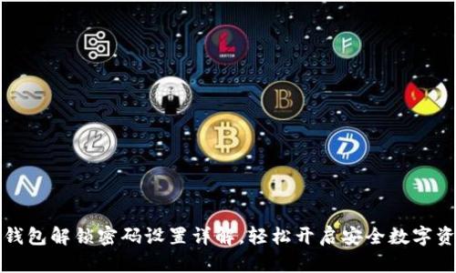 小狐狸钱包解锁密码设置详解，轻松开启安全数字资产管理