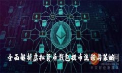 全面解析虚拟货币钱包提