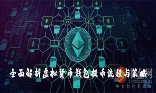全面解析虚拟货币钱包提币流程与策略