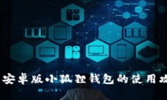 全面解析：安卓版小狐狸
