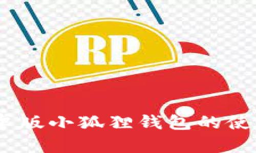 全面解析：安卓版小狐狸钱包的使用攻略与技巧