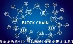 如何查看欧意USDT钱包地址