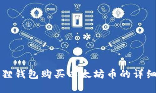 小狐狸钱包购买以太坊币的详细指南