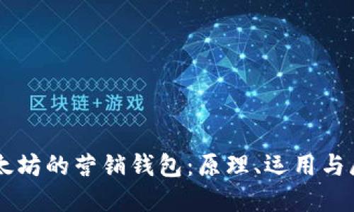 以太坊的营销钱包：原理、运用与展望