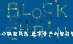 2023年小狐狸钱包：数字资